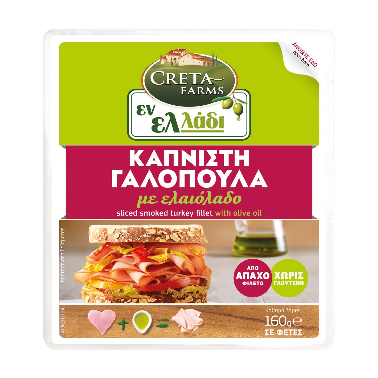 ΕΝ ΕΛΛΑΔΙ Γαλοπούλα Καπνιστή Φέτες 160g