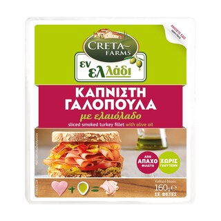 Γαλοπούλα Καπνιστή Φέτες 160g