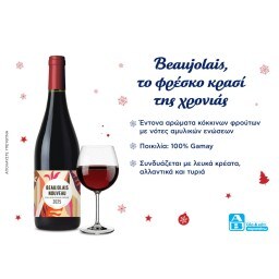 BEAUJOLAIS | Οίνος Ερυθρός Beaujolais Nouveau Marius Michaud 750ml