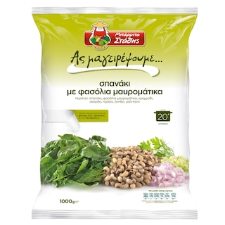 ΜΠΑΡΜΠΑ ΣΤΑΘΗΣ | Σπανάκι με Φασόλια Μαυρομάτικα 1kg