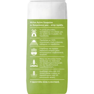 ΜΥΛΟΙ ΑΓΙΟΥ ΓΕΩΡΓΙΟΥ | Αλεύρι Βιολογικό Για Όλες τις Χρήσεις 1kg