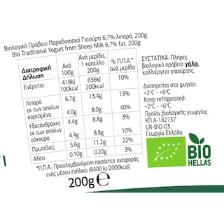 ΡΟΔΟΠΗ | Γιαούρτι Πρόβειο Bio Παραδοσιακό 200g