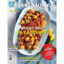 Περιοδικό ΑΒ Food Stories 1 Τεμάχιο
