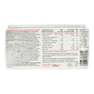 ΑΒ ΕΤΟΙΜΑ ΓΕΥΜΑΤΑ | Club Sandwich Κοτόπουλο Τσένταρ Μπέικον 180g