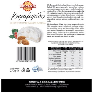 ΒΙΟΛΑΝΤΑ | DESSERTS KOURABIEDES 350GR