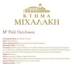 Μ ΣΤΟΝ ΚΥΒΟ | Οίνος Ροζέ Ημίγλυκος Μανδηλάρι Μοσχάτο 750ml