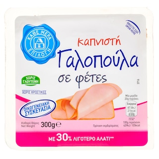 ΑΒ ΕΠΙΛΟΓΗ | Γαλοπούλα Καπνιστή Φέτες 300g