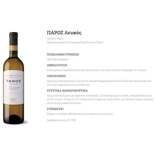 ΚΤΗΜΑ ΜΩΡΑΪΤΗ | Οίνος Λευκός Πάρος Ξηρός 750ml