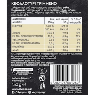 ΟΛΥΜΠΟΣ | Κεφαλοτύρι Τριμμένο 150g