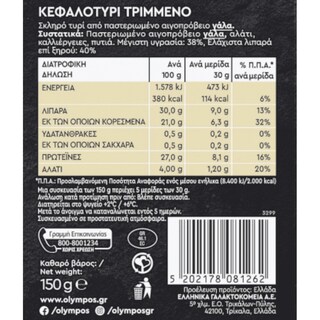 ΟΛΥΜΠΟΣ | Κεφαλοτύρι Τριμμένο 150g