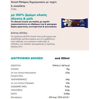 SMART | Μπάρες Δημητριακών Ταχίνι Σοκολάτα 5x28g