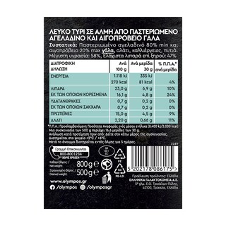 ΟΛΥΜΠΟΣ | Λευκό Τυρί Χωριάτικο 500g