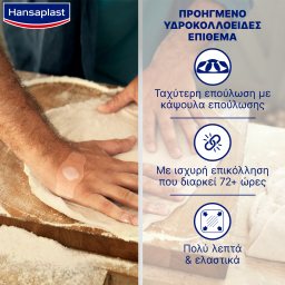 HANSAPLAST | Επιθέματα Second Skin Protection 6 Τεμάχια