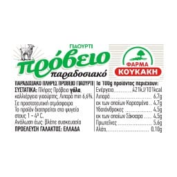 ΦΑΡΜΑ ΚΟΥΚΑΚΗ | Γιαούρτι Πρόβειο Παραδοσιακό 220g
