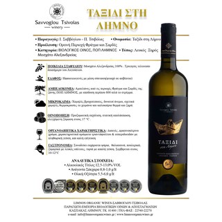 ΣΑΒΒΟΓΛΟΥ | Οίνος Λευκός Ταξίδι στη Λήμνο 750ml