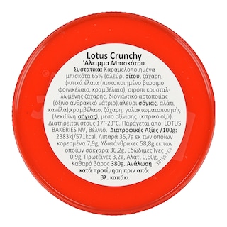 - | Άλειμμα Μπισκότου Biscoff Crunchy 380g