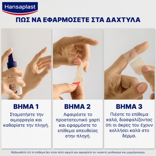HANSAPLAST | Επιθέματα Second Skin Protection 10 Τεμάχια