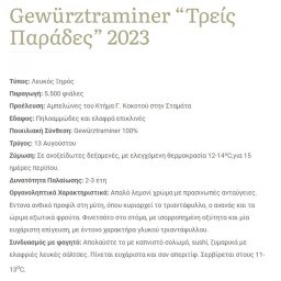 ΚΤΗΜΑ ΚΟΚΟΤΟΥ | Οίνος Λευκός Gewrztraminer Τρείς Παράδες 750ml