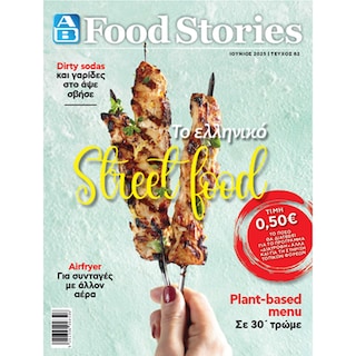 ΑΒ | Περιοδικό ΑΒ Food Stories 1 Τεμάχιο