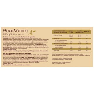 MINOS FOODS | ΒΑΣΙΛΟΠΙΤΑ ΠΑΡΑΔΟΣΙΑΚΗ 700 GR