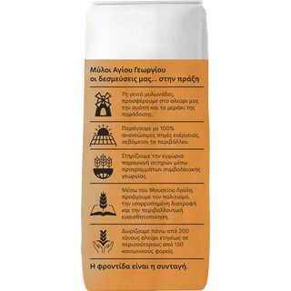 ΜΥΛΟΙ ΑΓΙΟΥ ΓΕΩΡΓΙΟΥ | Flour Zimoto 1kg