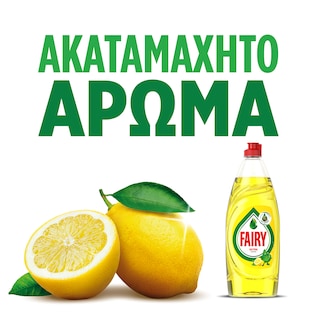 FAIRY | Υγρό Απορρυπαντικό Πιάτων Ultra Λεμόνι 900ml