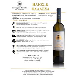 ΣΑΒΒΟΓΛΟΥ | Οίνος Λευκός Ήλιος & Θάλασσα 750ml