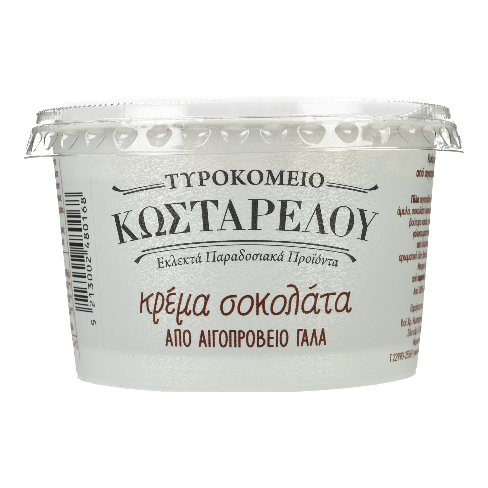 ΚΩΣΤΑΡΕΛΟΣ Κρέμα Σοκολάτας Αιγοπρόβειο 180g
