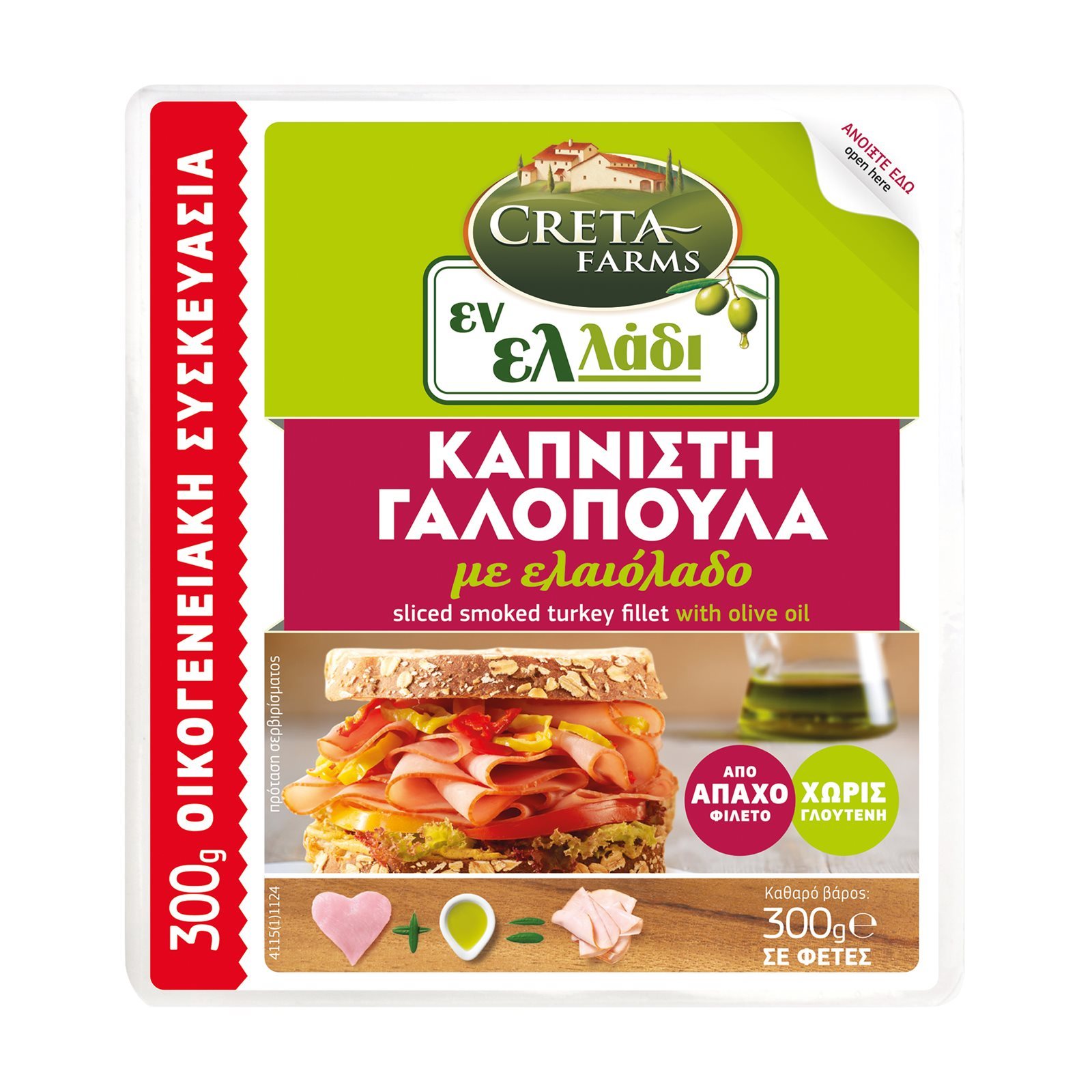 ΕΝ ΕΛΛΑΔΙ Γαλοπούλα Καπνιστή Φέτες 300g