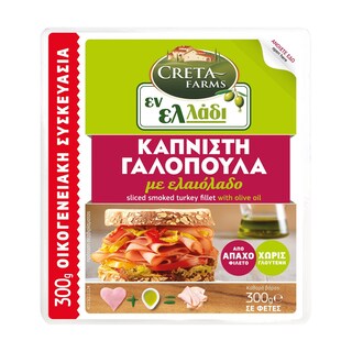 Γαλοπούλα Καπνιστή Φέτες 300g