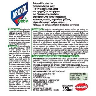 AROXOL | Εντομοαπωθητικό Pet Spray Κατοικίδια 350ml