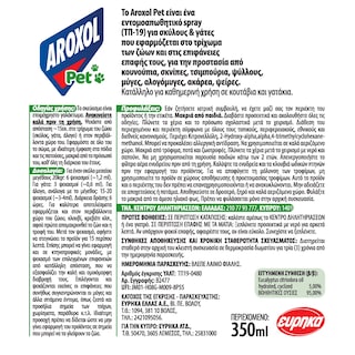 AROXOL | Εντομοαπωθητικό Pet Spray Κατοικίδια 350ml