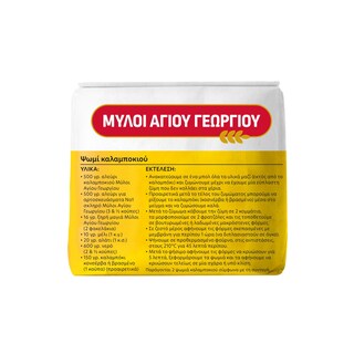 ΜΥΛΟΙ ΑΓΙΟΥ ΓΕΩΡΓΙΟΥ | Αλεύρι Καλαμποκιού 500g
