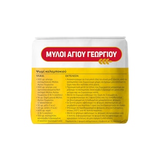 ΜΥΛΟΙ ΑΓΙΟΥ ΓΕΩΡΓΙΟΥ | Αλεύρι Καλαμποκιού 500g