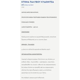 ΚΤΗΜΑ ΠΑΛΥΒΟΥ | Οίνος Λευκός Διάσελο Κυδωνίτσα 750ml