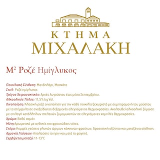 Μ ΣΤΟ ΤΕΤΡΑΓΩΝΟ | Οίνος Ροζέ Ημίγλυκος Μ2 Στο Τετράγωνο 750ml