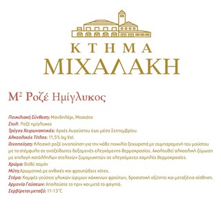 Μ ΣΤΟΝ ΚΥΒΟ | Οίνος Ροζέ Ημίγλυκος Μανδηλάρι Μοσχάτο 750ml
