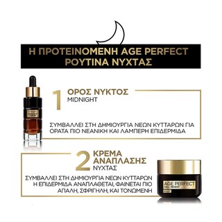 L'OREAL | Ορός Νύχτος Age Perfect Κυτταρική Ανάπλαση 30ml
