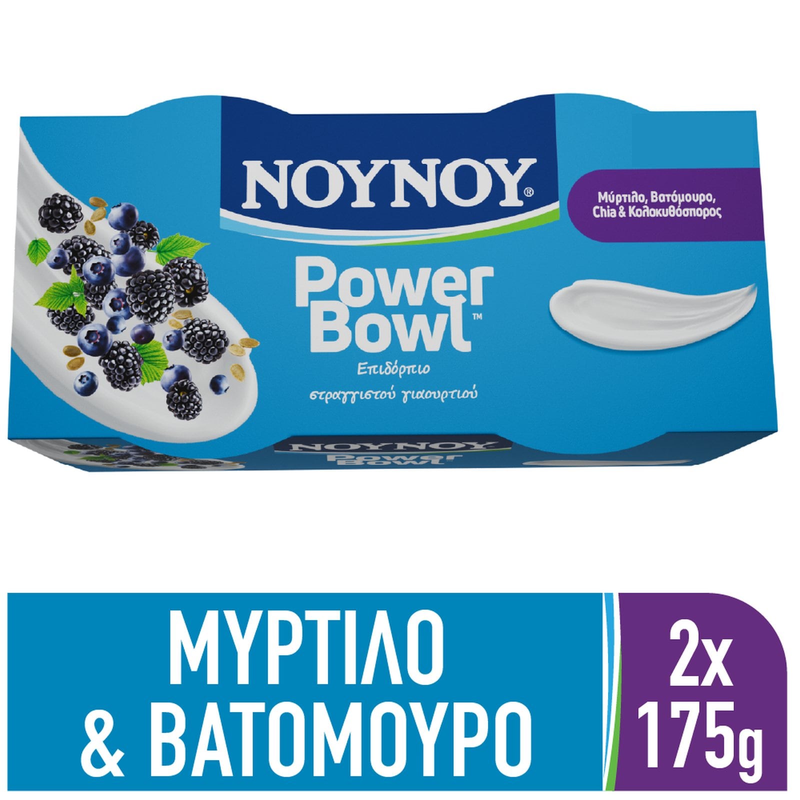 ΝΟΥΝΟΥ Επιδόρπιο Γιαουρτιού PowerΒowl Μύρτιλο Βατόμουρο Chia 2x175g