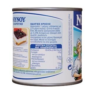 ΝΟΥΝΟΥ | Γάλα Ζαχαρούχο Συμπυκνωμένο 397g