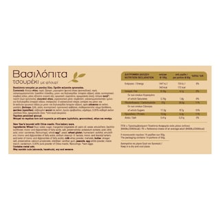 - | Βασιλόπιτα Τσουρέκι με Μαστίχα Χίου 700g
