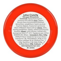 LOTUS | Άλειμμα Μπισκότου Biscoff Crunchy 380g