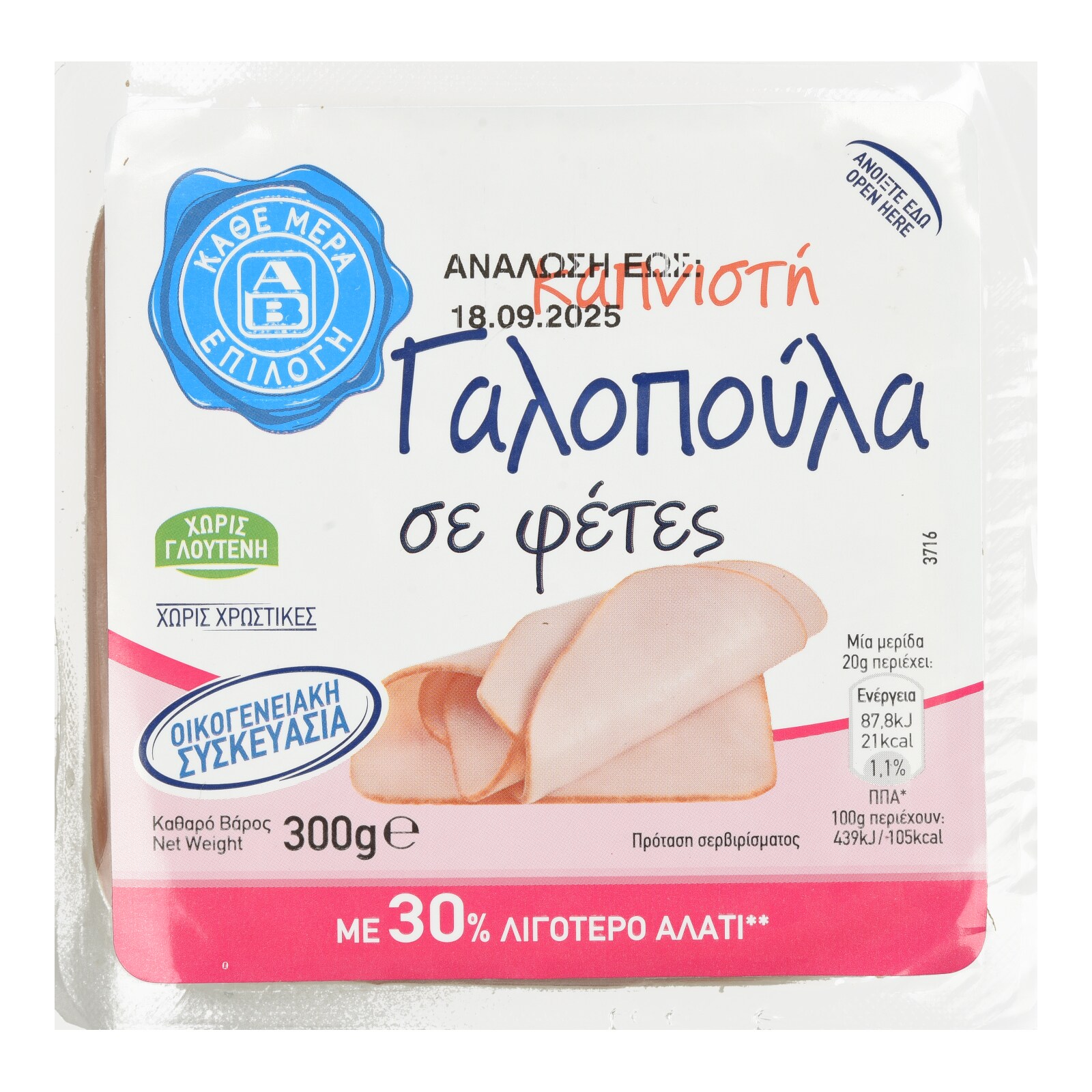 ΑΒ ΕΠΙΛΟΓΗ Γαλοπούλα Καπνιστή Φέτες 300g