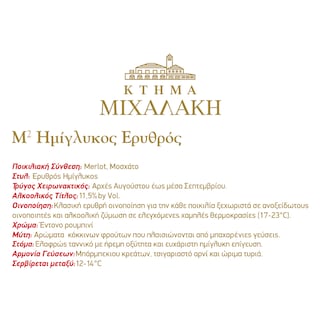 Μ ΣΤΟ ΤΕΤΡΑΓΩΝΟ | Οίνος Ερυθρός Ημίγλυκος Μ2 Στο Τετράγωνο 750ml