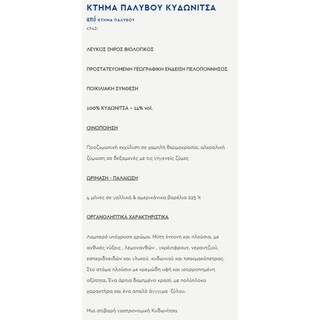 ΚΤΗΜΑ ΠΑΛΥΒΟΥ | Οίνος Λευκός Διάσελο Κυδωνίτσα 750ml