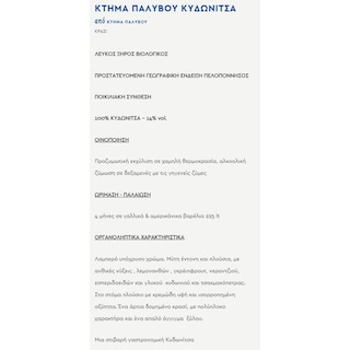 ΚΤΗΜΑ ΠΑΛΥΒΟΥ | Οίνος Λευκός Διάσελο Κυδωνίτσα 750ml