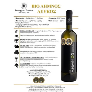 ΣΑΒΒΟΓΛΟΥ | Οίνος Λευκός Bio Λήμνος 750ml