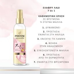 PANTENE | Λάδι Μαλλιών 7σε1 Rose Water 145ml