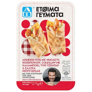 ΑΒ ΕΤΟΙΜΑ ΓΕΥΜΑΤΑ | Αραβική Πίτα Nuggets Κοτόπουλου 275g