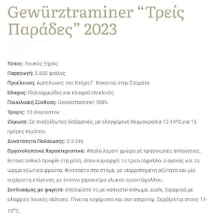 ΚΤΗΜΑ ΚΟΚΟΤΟΥ | Οίνος Λευκός Gewrztraminer Τρείς Παράδες 750ml